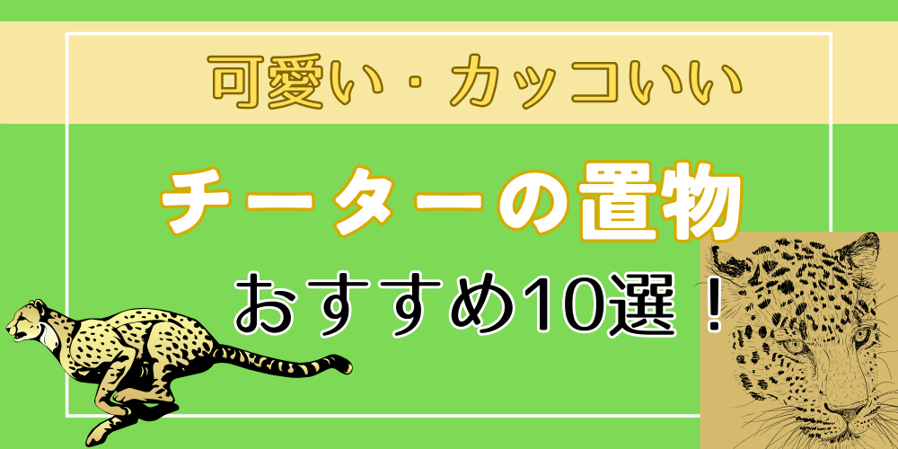 チーターの置物・グッズ10選！】おすすめの可愛い・カッコいい置物を