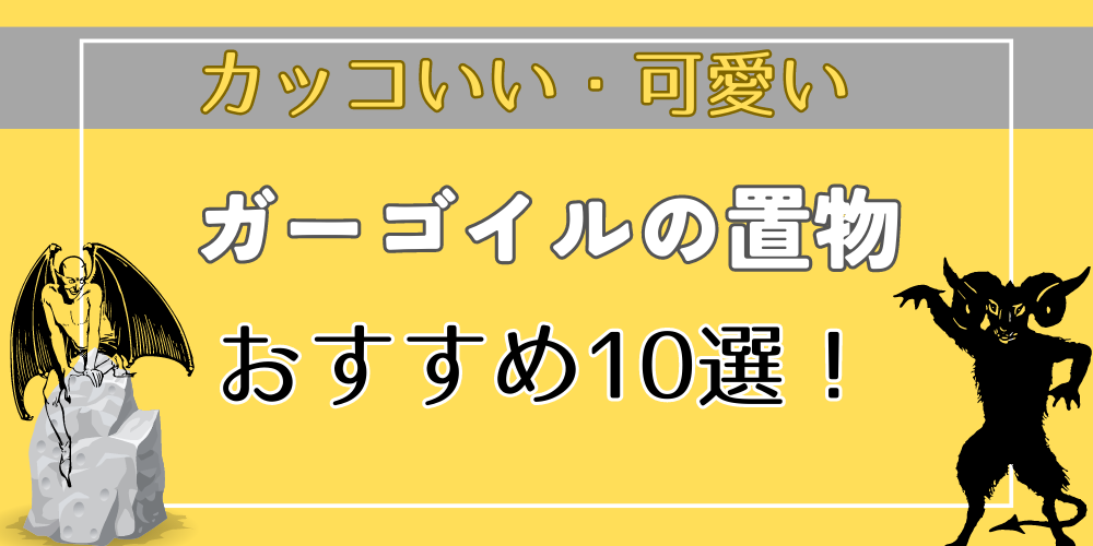 ガーゴイルの置物・グッズ10選！】おすすめのカッコいい・可愛い置物を紹介！ | トウキョウ置物