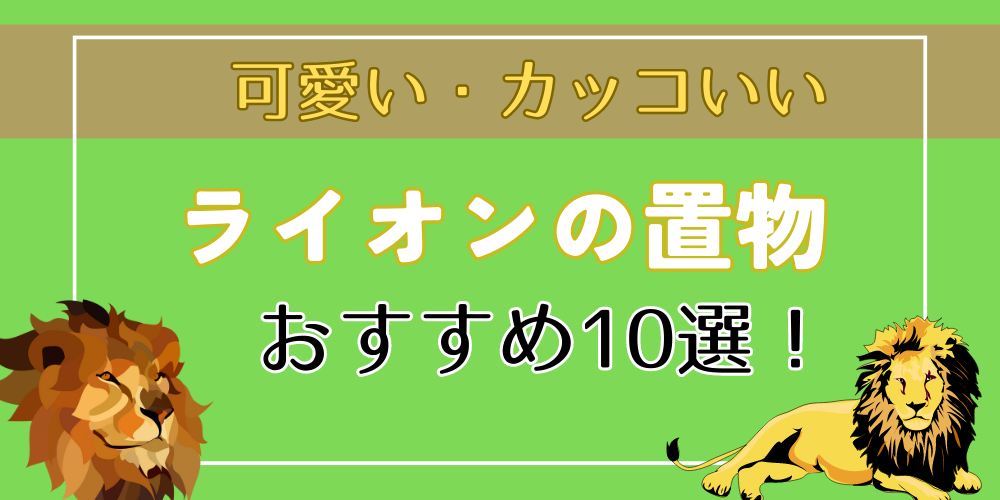 ライオンの置物・グッズ10選！】おすすめのカッコいい、可愛いライオン