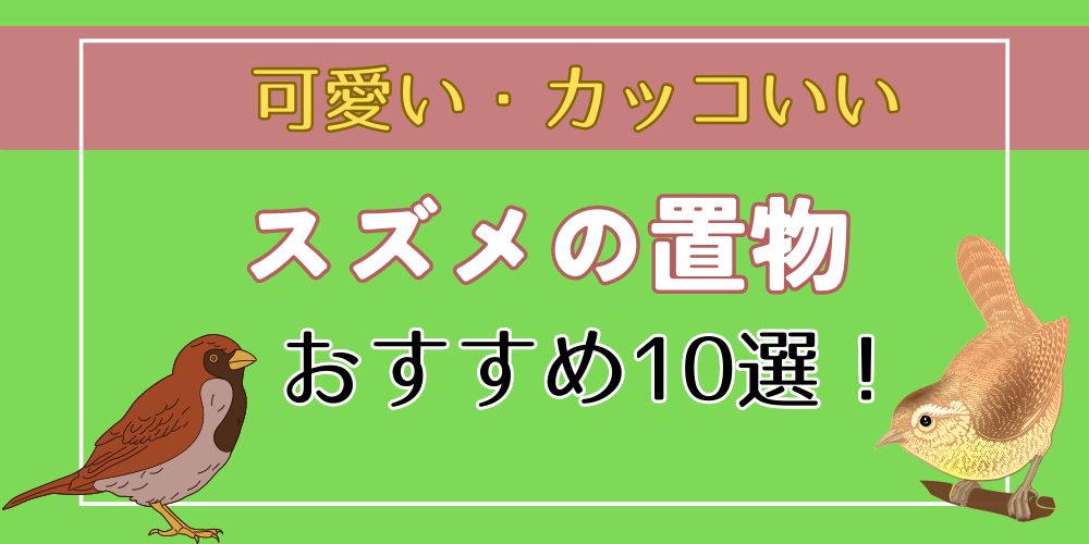 スズメの置物・グッズ10選！】おすすめの可愛い・カッコいい置物を紹介