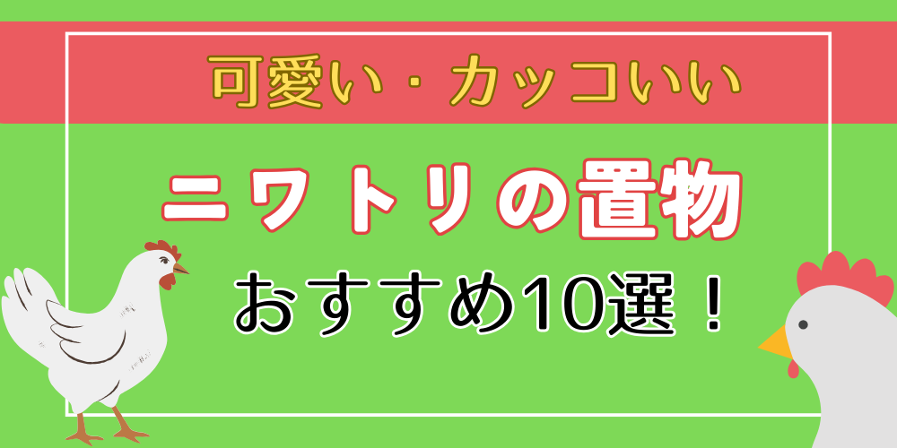 ニワトリの置物・グッズ10選！】おすすめの可愛い・カッコいい置物を紹介！ | トウキョウ置物