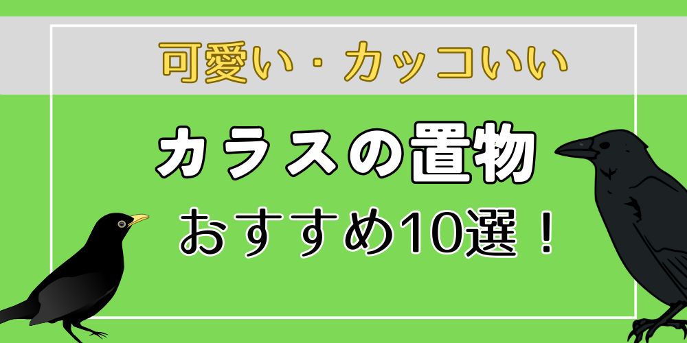 カラスの置物・グッズ10選！】おすすめの可愛い・カッコいい置物を紹介