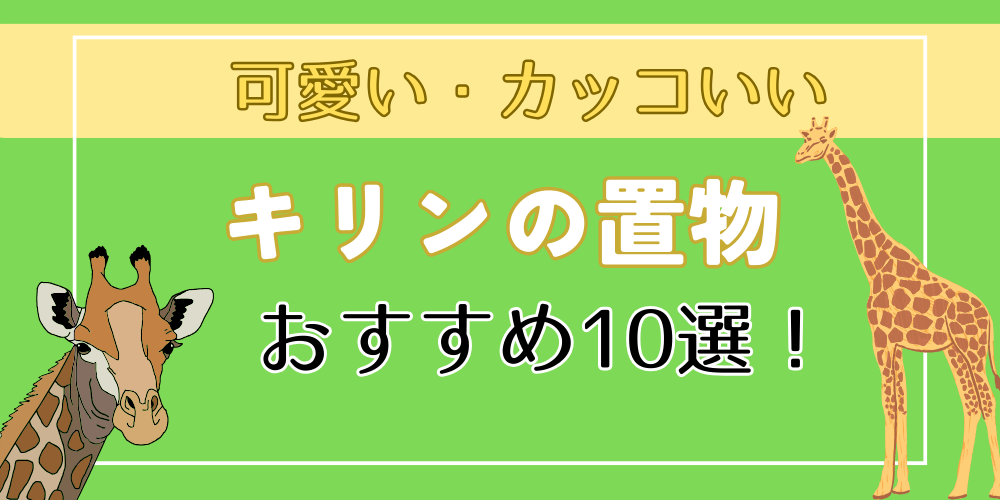 キリンの置物・グッズ10選！】おすすめの可愛い・カッコいい置物を紹介