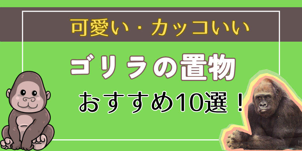 ゴリラの置物・グッズ10選！】おすすめの可愛い・カッコいい置物を紹介！ | トウキョウ置物