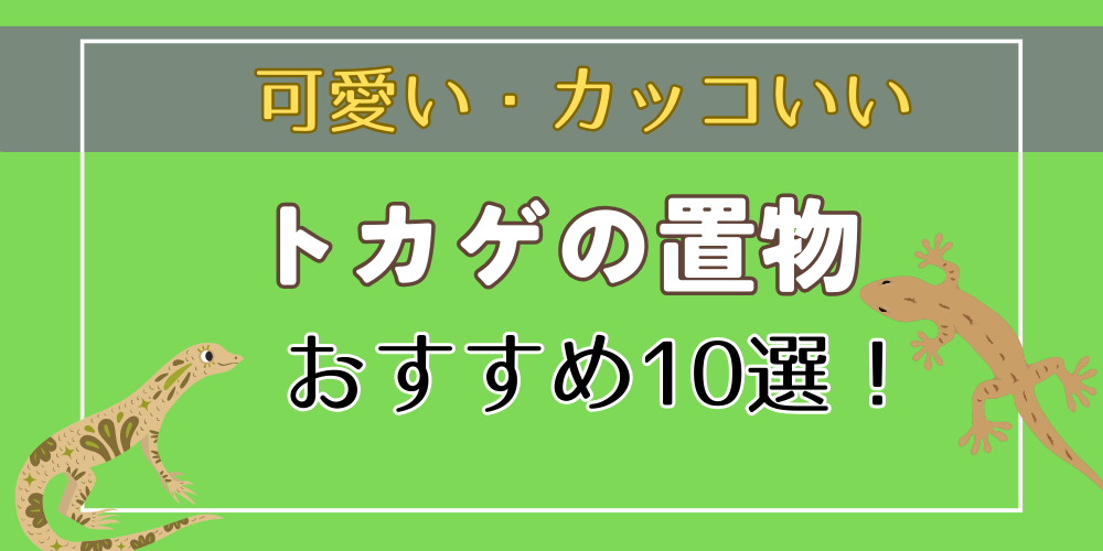 トカゲの置物・グッズ10選！】おすすめの可愛い・カッコいい置物を紹介！ | トウキョウ置物