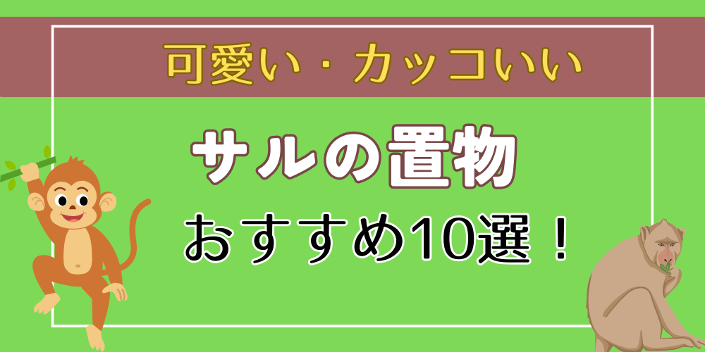 サルの置物・グッズ10選！】おすすめの可愛い・カッコいい置物を紹介！ | トウキョウ置物