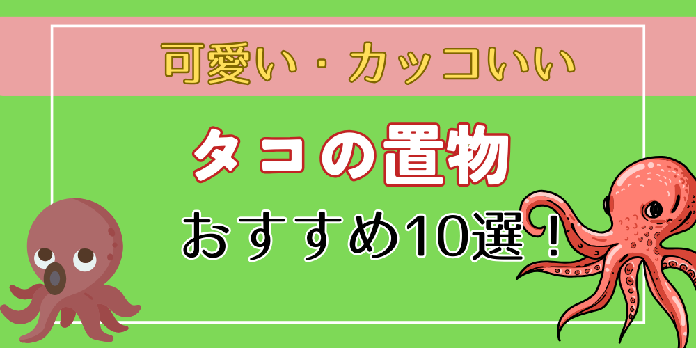 タコの置物・グッズ10選！】おすすめの可愛い・カッコいい置物を紹介