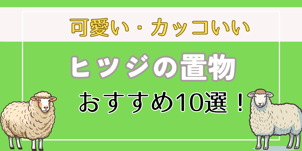 ヒツジの置物・グッズ10選！】おすすめの可愛い・カッコいい置物を紹介